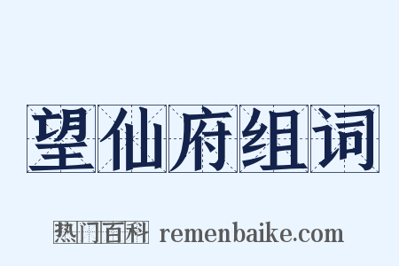 望仙府组词是什么意思的图片